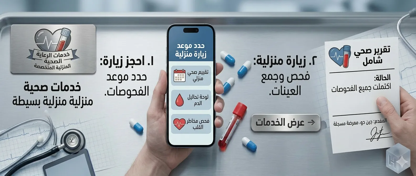 خدمات الصحة المنزلية